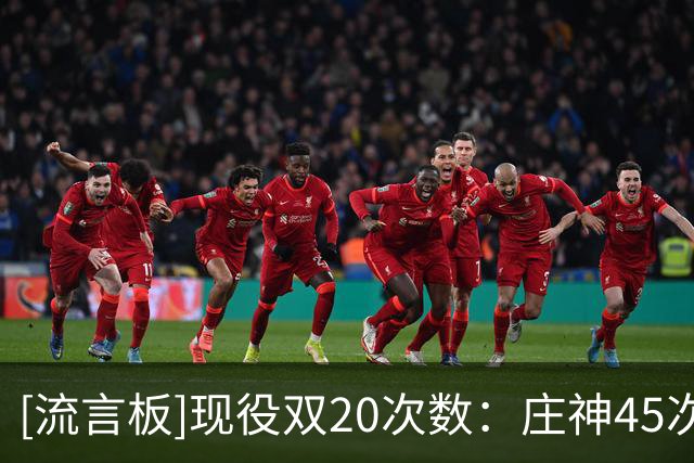 [流言板]现役双20次数：庄神45次、约基奇22次、唐斯17次、乐福16次